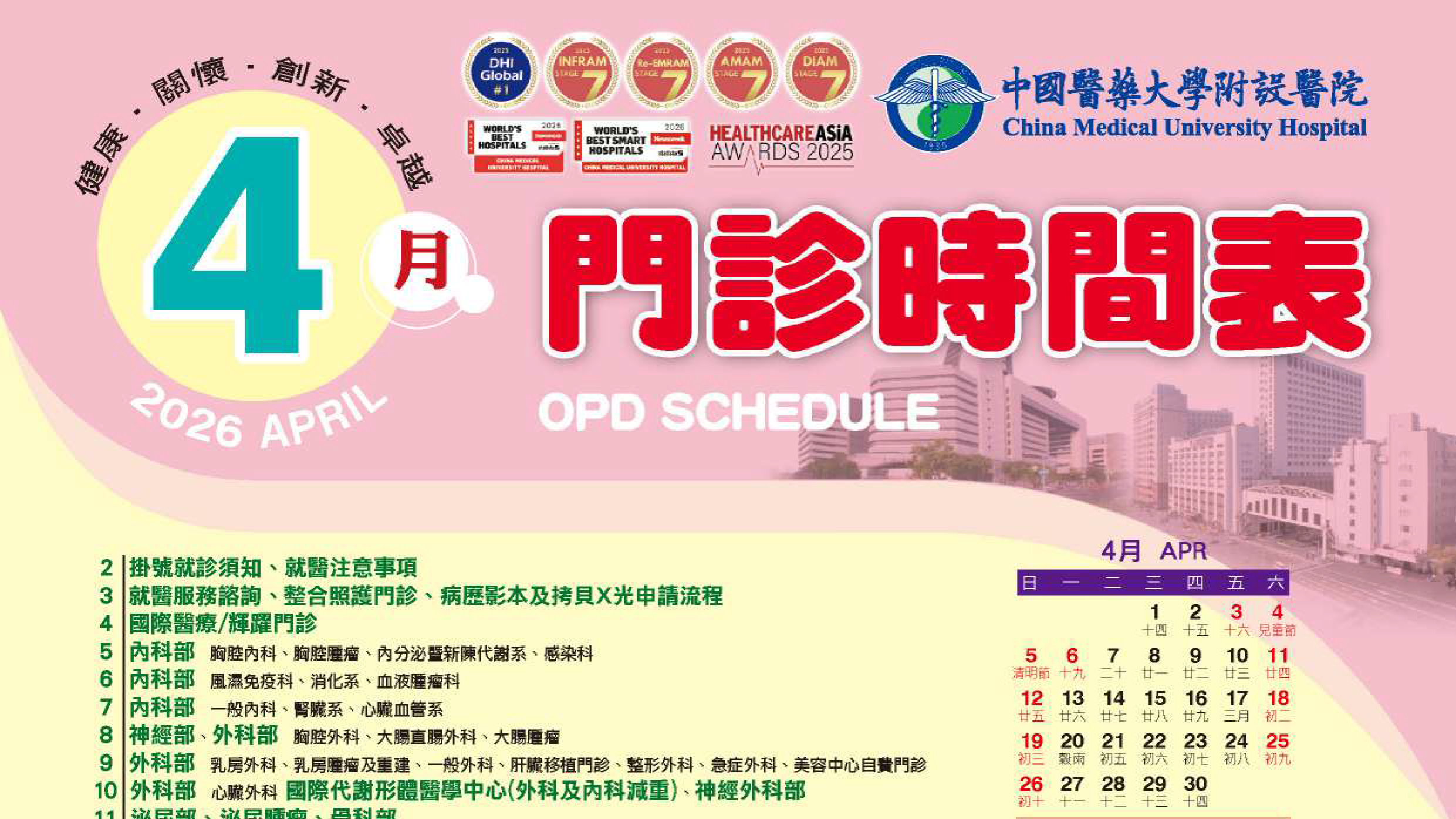 中國附醫115年4月門診時間表公告