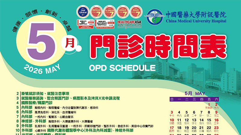 中國附醫115年5月門診時間表公告