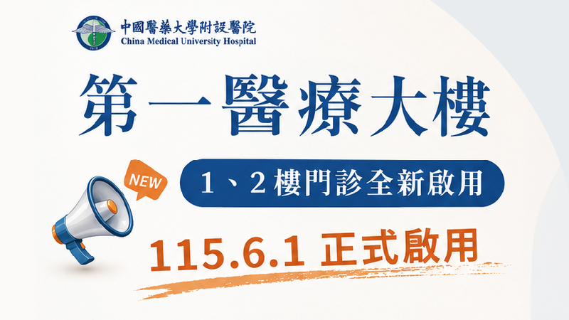 115年6月1日  第一醫療大樓 1、2樓門診全新啟用
