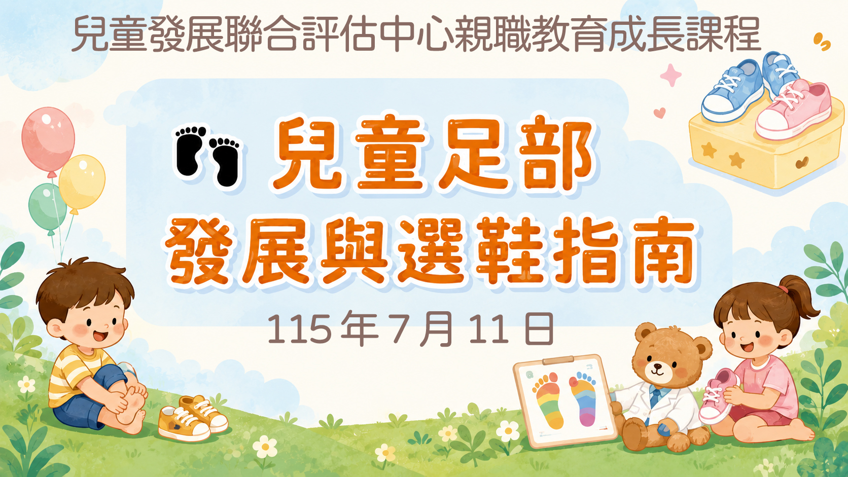 免費親職教育成長課程-兒童足部發展與選鞋指南