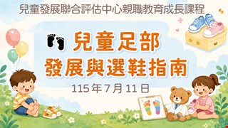 免費親職教育成長課程-兒童足部發展與選鞋指南