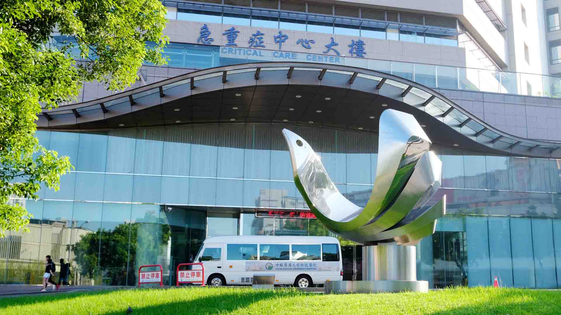 入口頁 中國醫藥大學附設醫院china Medical University Hospital