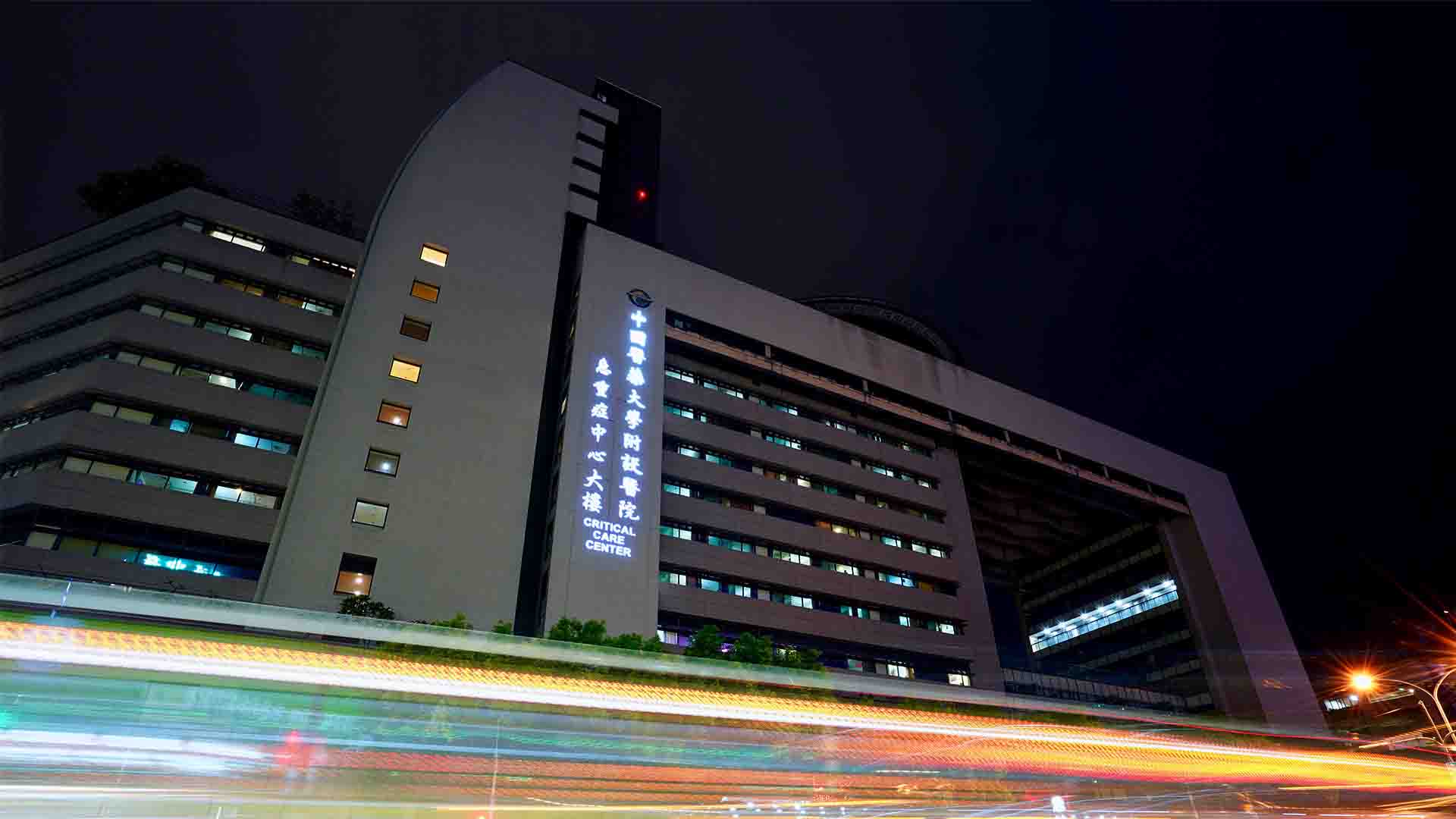 入口頁 中國醫藥大學附設醫院china Medical University Hospital